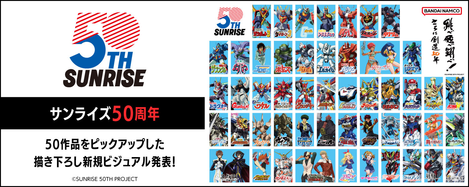 サンライズ50周年プロジェクト