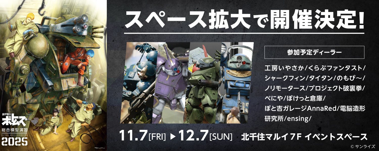装甲騎兵ボトムズ総合模型演習2025