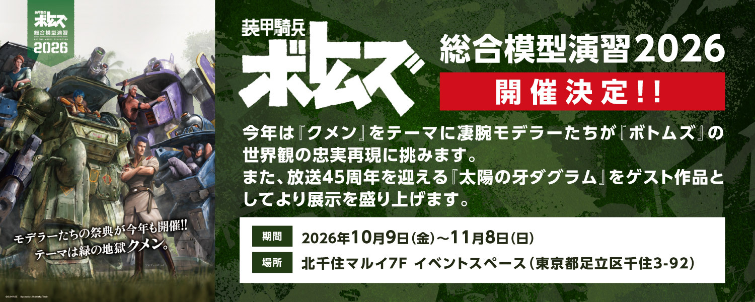 装甲騎兵ボトムズ総合模型演習2026