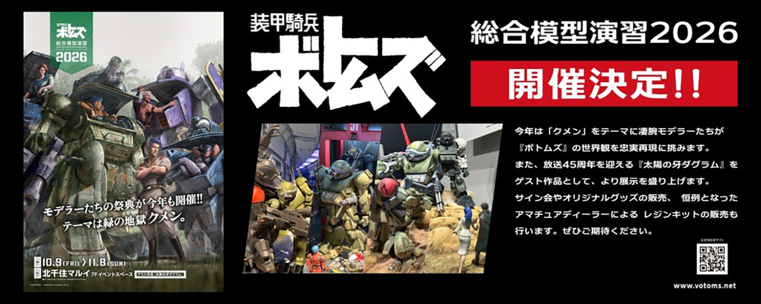 装甲騎兵ボトムズ総合模型演習2026