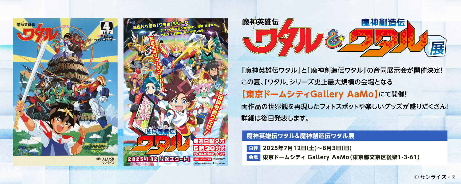 魔神英雄伝ワタル&魔神創造伝ワタル展