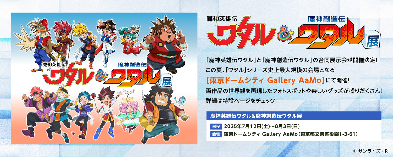 魔神英雄伝ワタル&魔神創造伝ワタル展