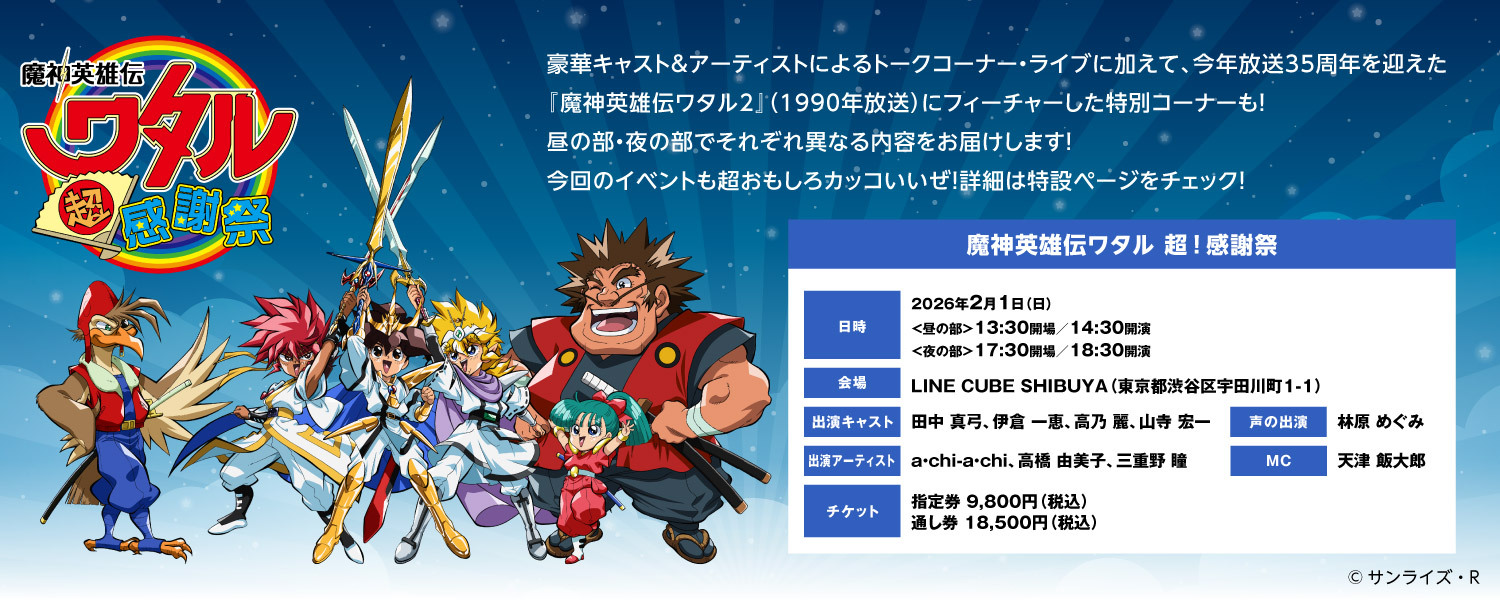 魔神英雄伝ワタル 超！感謝祭