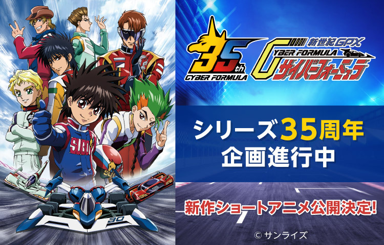 サイバーフォーミュラ シリーズ35周年企画進行中