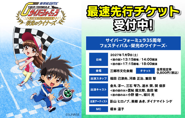 サイバーフォーミュラ 35周フェスティバル