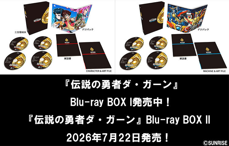 『伝説の勇者ダ・ガーン』Blu-ray BOX