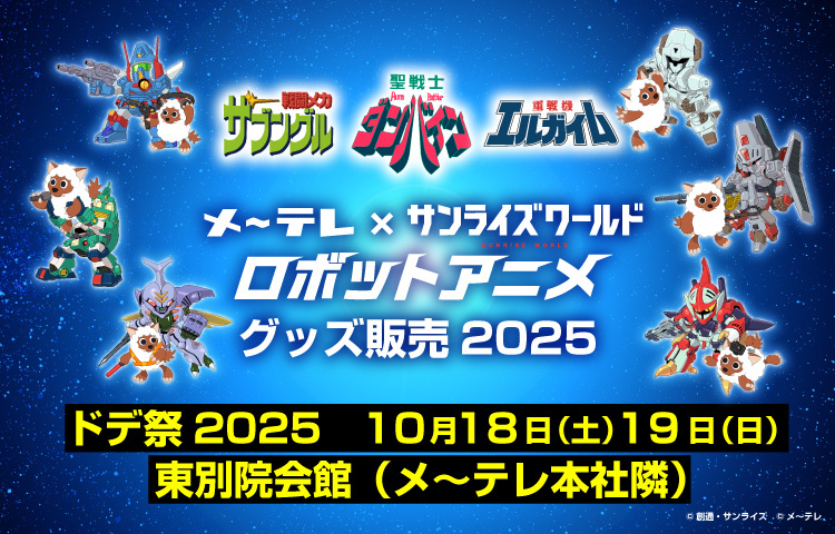 メ～テレ×サンライズワールド　ロボットアニメ　グッズ販売　今年もドデ祭に出展！