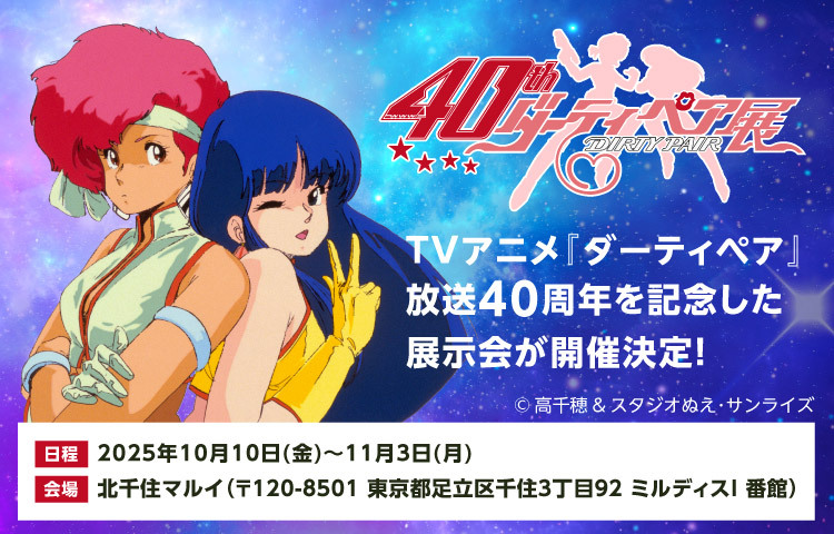 TVアニメ『ダーティペア』40周年記念展