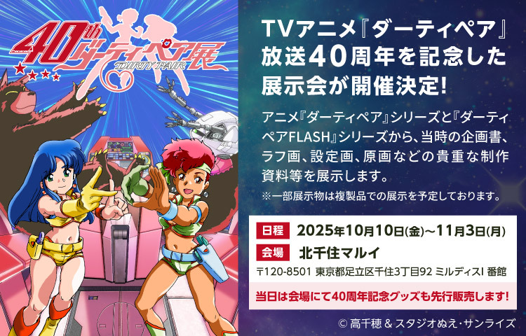 TVアニメ『ダーティペア』40周年記念展