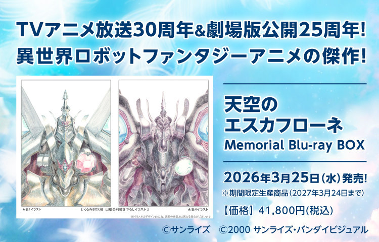 天空のエスカフローネ Memorial Blu-ray BOX