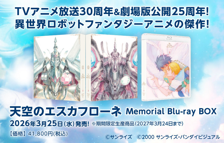 天空のエスカフローネ Memorial Blu-ray BOX