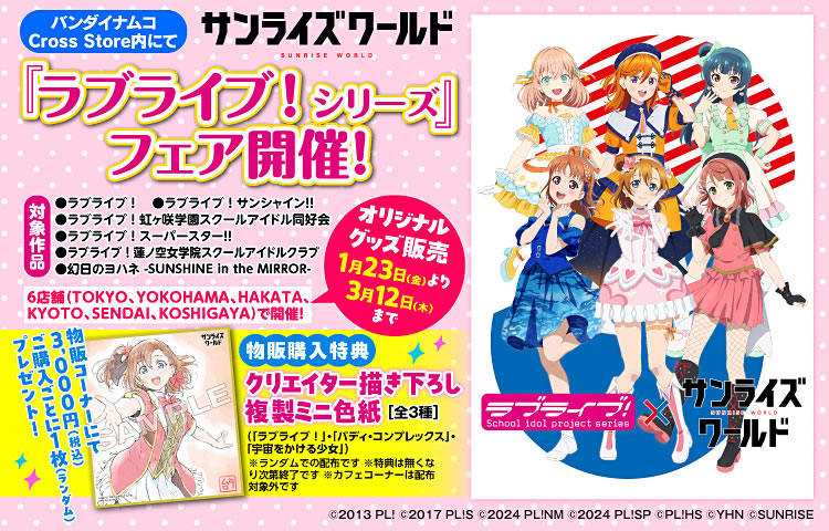 サンライズワールド 「ラブライブ！シリーズ」フェア開催