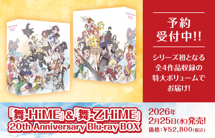 『舞-HiME』＆『舞-乙HiME』 20th Anniversary Blu-ray BOX