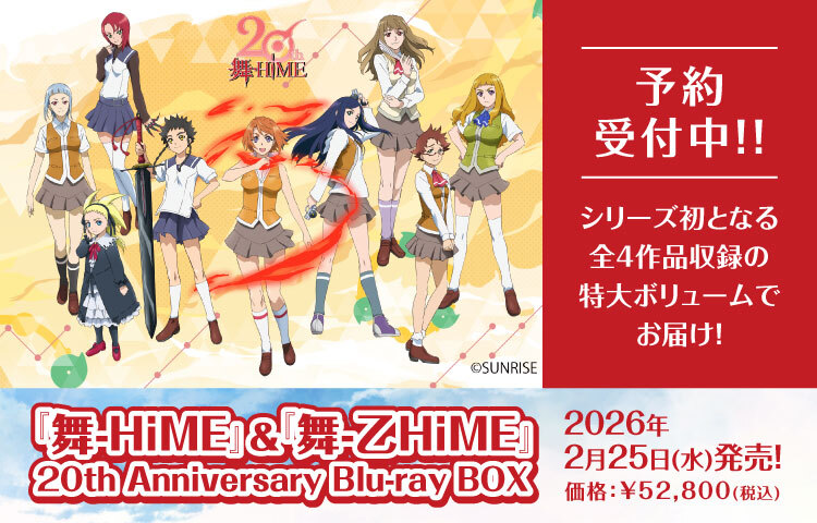 『舞-HiME』＆『舞-乙HiME』 20th Anniversary Blu-ray BOX