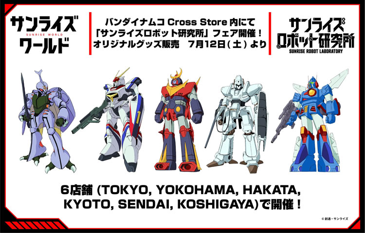 「サンライズロボット研究所」フェア開催！