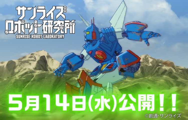 サンライズロボット研究所 「Xabungle SIDE-L」2025年5月14日(水)公開！！