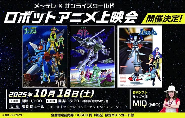 メ～テレ×サンライズワールド ロボットアニメ上映会 開催決定！