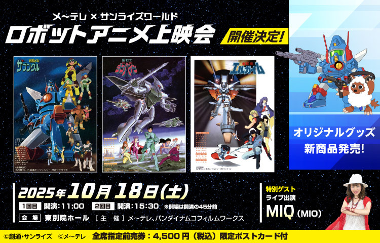 メ～テレ×サンライズワールド ロボットアニメ上映会 開催決定！