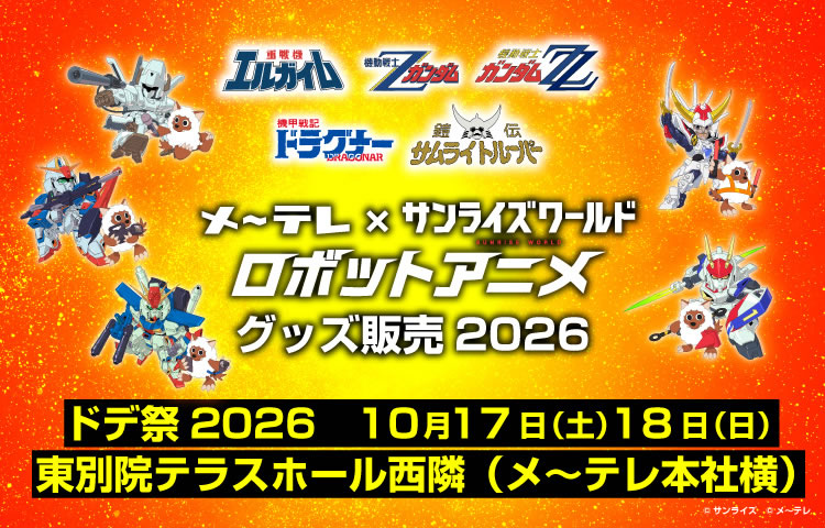 ロボットアニメ上演会2026