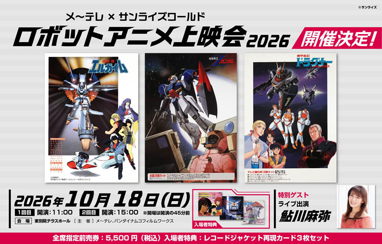 ロボットアニメ上演会2026