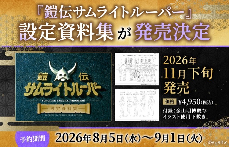 『鎧伝サムライトルーパー』設定資料集が発売決定