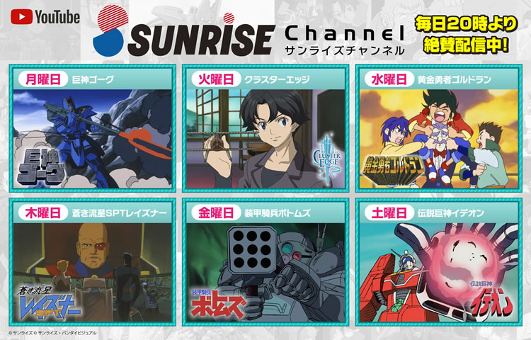 サンライズ公式YouTubeチャンネル