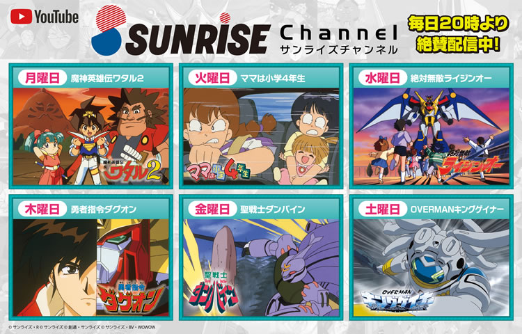 サンライズ公式YouTubeチャンネル