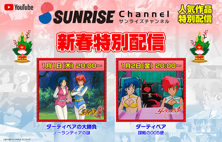 サンライズチャンネル 新春特別配信