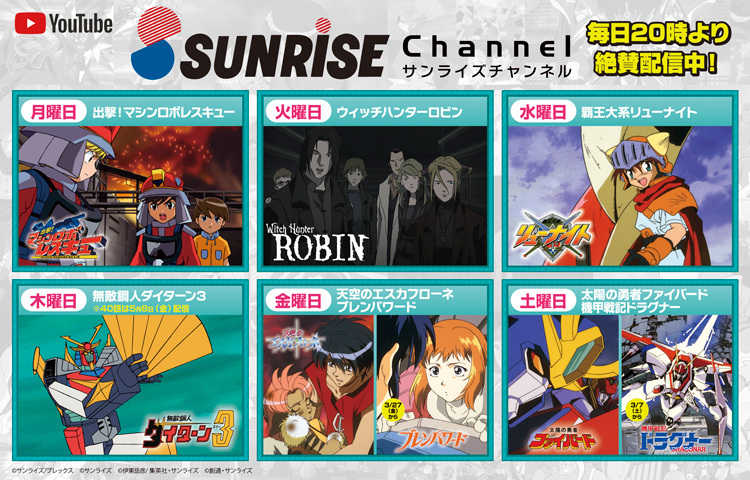 サンライズチャンネル