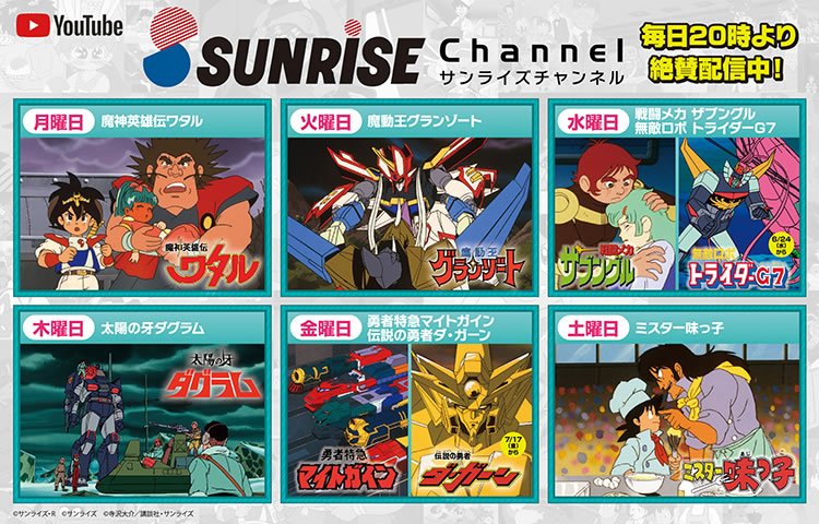 サンライズチャンネル