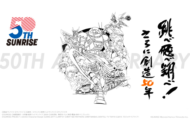 サンライズ50周年プロジェクト公式サイト