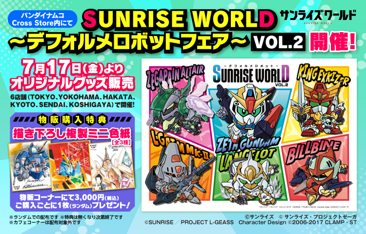 SUNRISE WORLD デフォルメロボットフェア VOL.2 開催！