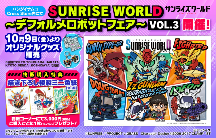 SUNRISE WORLD デフォルメロボットフェア VOL.3 開催！