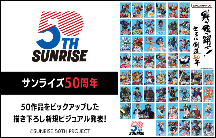 サンライズ50周年プロジェクト
