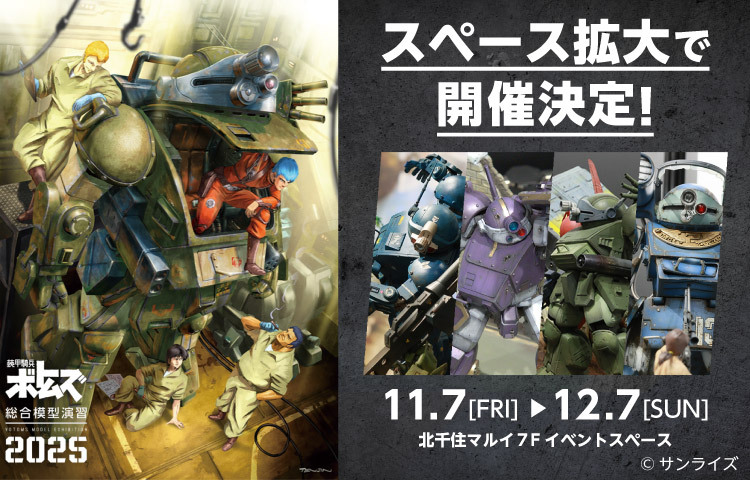 装甲騎兵ボトムズ総合模型演習2025