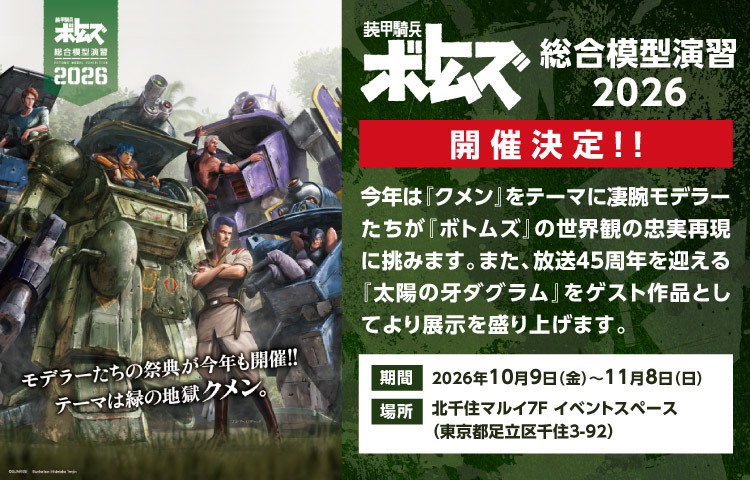 装甲騎兵ボトムズ総合模型演習2026