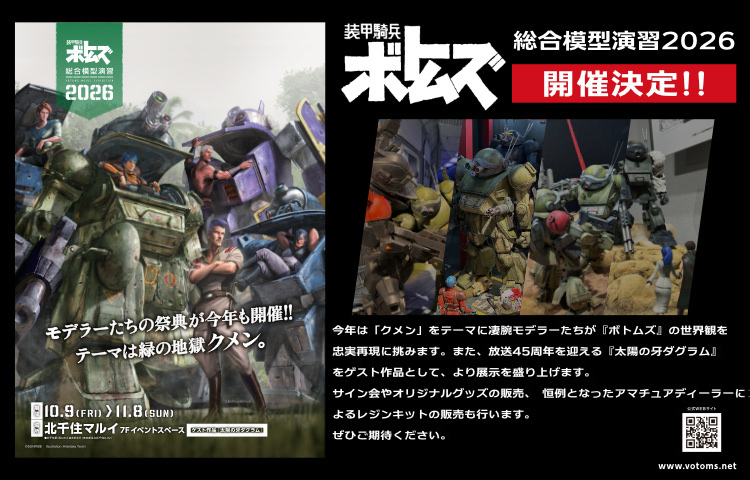 装甲騎兵ボトムズ総合模型演習2026