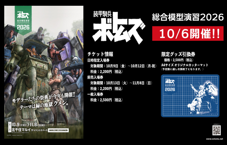 装甲騎兵ボトムズ総合模型演習2026