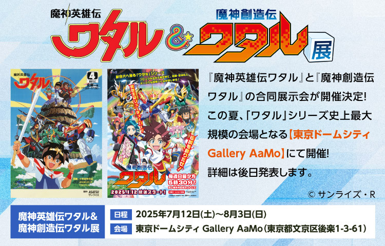 魔神英雄伝ワタル&魔神創造伝ワタル展