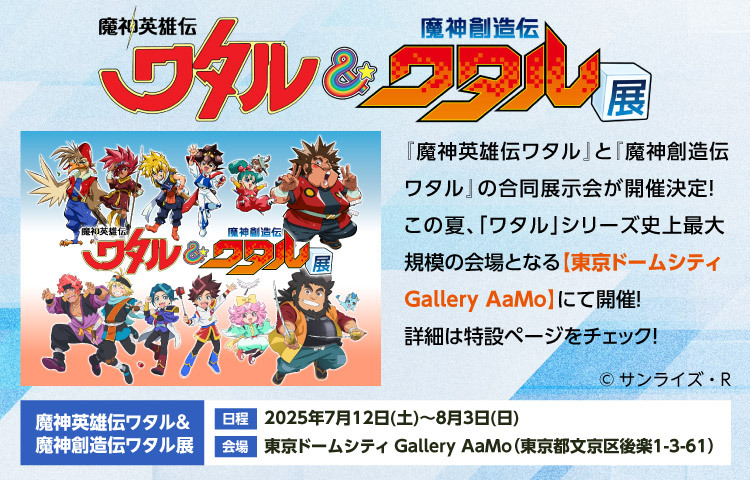 魔神英雄伝ワタル&魔神創造伝ワタル展