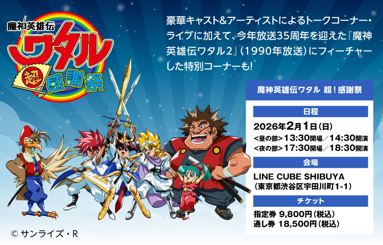 魔神英雄伝ワタル 超！感謝祭