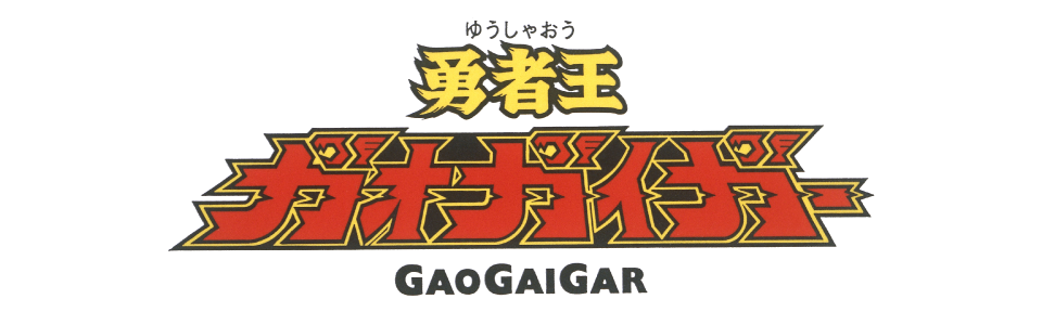 勇者王ガオガイガー