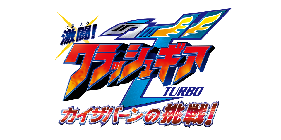 激闘!クラッシュギアTURBO カイザバーンの挑戦