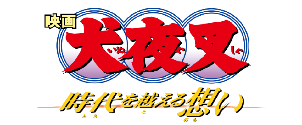 犬夜叉 時代を越える想い