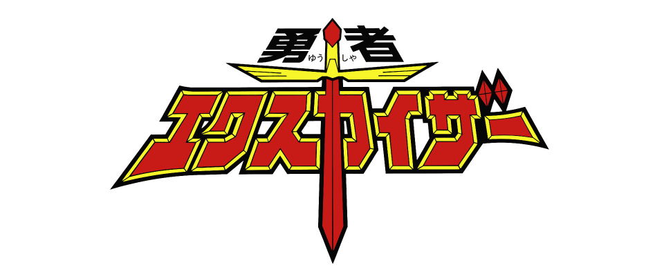 勇者エクスカイザー