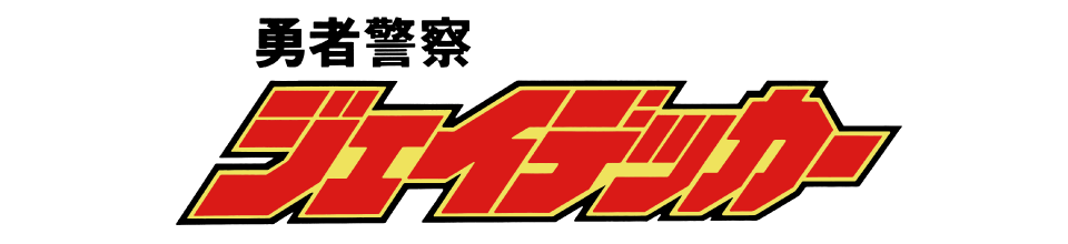 勇者警察ジェイデッカー
