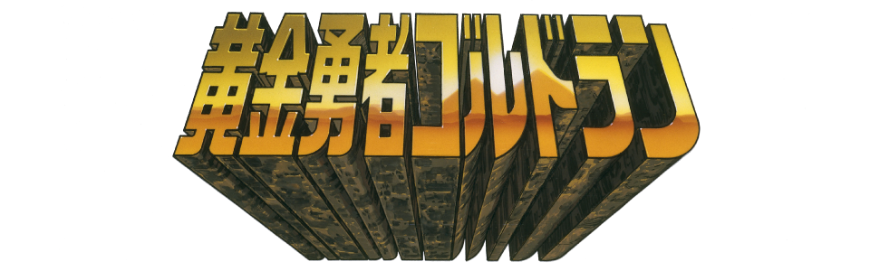 黄金勇者ゴルドラン