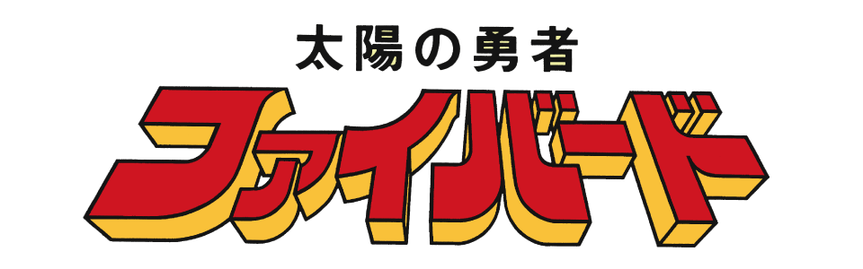 太陽の勇者ファイバード