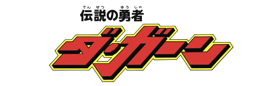 伝説の勇者ダ・ガーン
