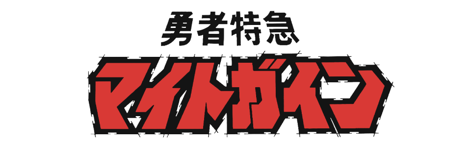 勇者特急マイトガイン